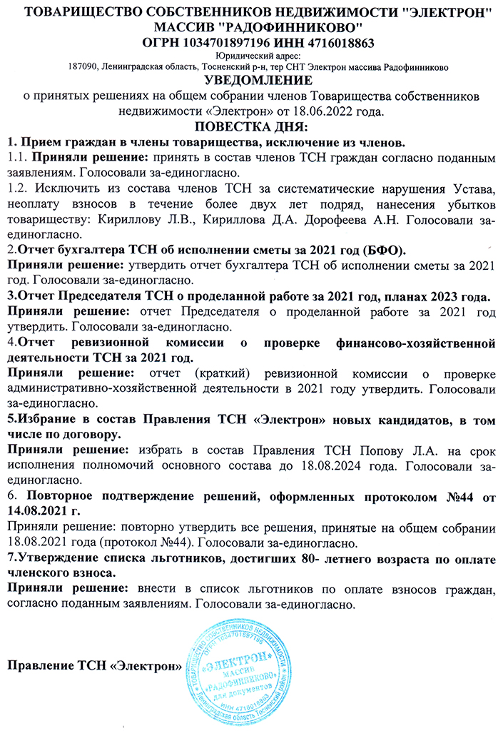 Уведомление о принятых решениях на общем собрании членов Товарищества собственников недвижимости "Электрон" от 18.06.2022